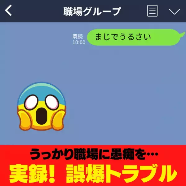 【誤爆】「まじでうるさい」職場の人の愚痴を、同僚に送付…！→”急に静か”になり嫌な予感…！