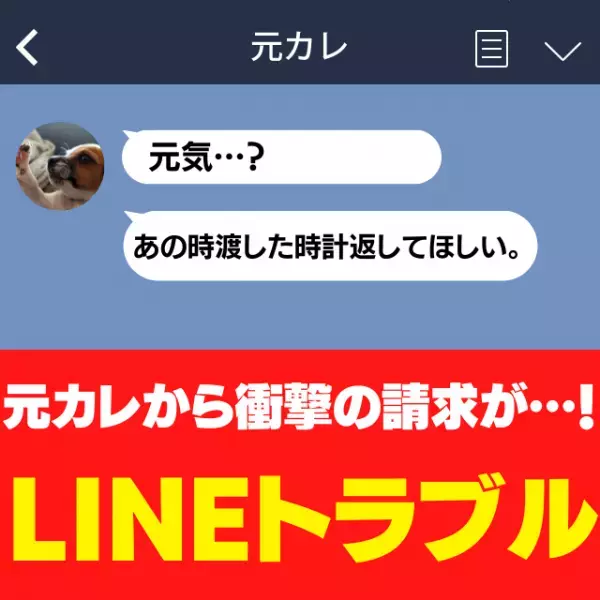 「あの時の返してほしい。」浮気が原因で”婚約破棄”した元カレからのLINEに衝撃…→速攻シャットダウン！