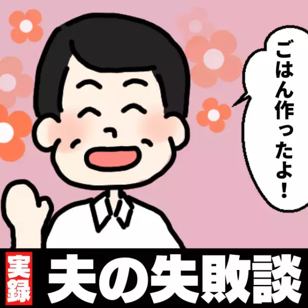 「ご、5倍の食費…！？」体調不良時、夕飯の準備を夫が担当。後日かかった金額を聞いて唖然！＜夫の失敗談＞