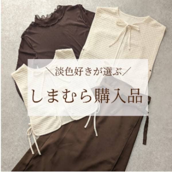 淡色好きが選ぶ！【しまむら購入品】を紹介♪