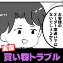 「お客様の間違いではないでしょうか？」自分のミスを認めない店員にモヤモヤ…→証拠を見せても“信じられない態度”で驚愕！