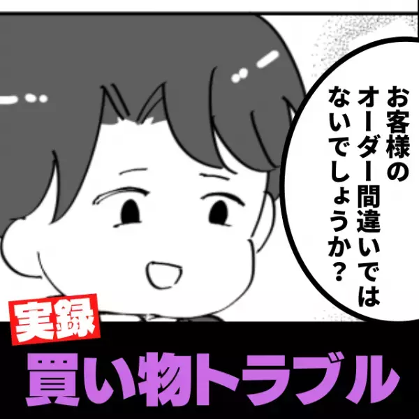 「お客様の間違いではないでしょうか？」自分のミスを認めない店員にモヤモヤ…→証拠を見せても“信じられない態度”で驚愕！