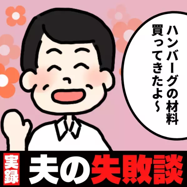 【衝撃】夫にハンバーグの材料の買い出しを頼んだら…“予想外の買い方”をしていてびっくり！＜夫の失敗談＞
