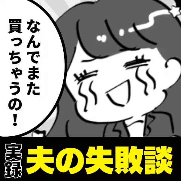 【衝撃】「安売りしていたから」いつも同じものばかり買ってくる“うっかり夫”が面白すぎる…！＜夫の失敗談＞