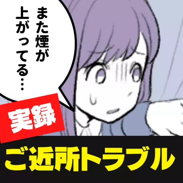 【衝撃】斜め下の家族が毎週バーベキュー。煙の被害が…→その後“さらなるトラブル”を起こされ大迷惑！