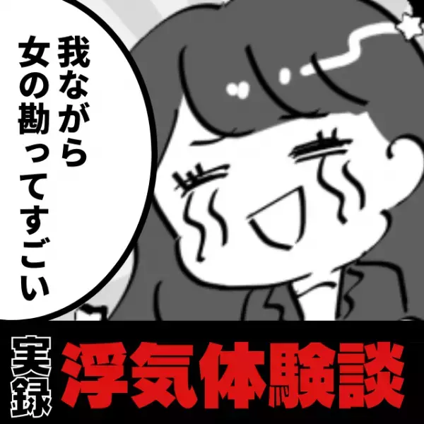 「出でよ、女の勘！」嫌な予感がして彼のレシートを見ると”ありえない印字”…よくよく思い返すと浮気じゃね！？＜浮気トラブル＞