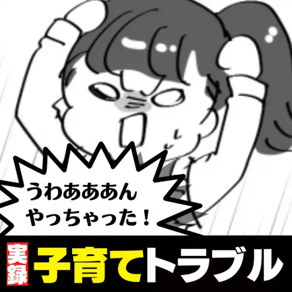 「やっちゃったー！」お気に入りのゲーム機が汚れ、洗面所に持って行った我が子…→悲惨な結果に！＜子育てトラブル＞
