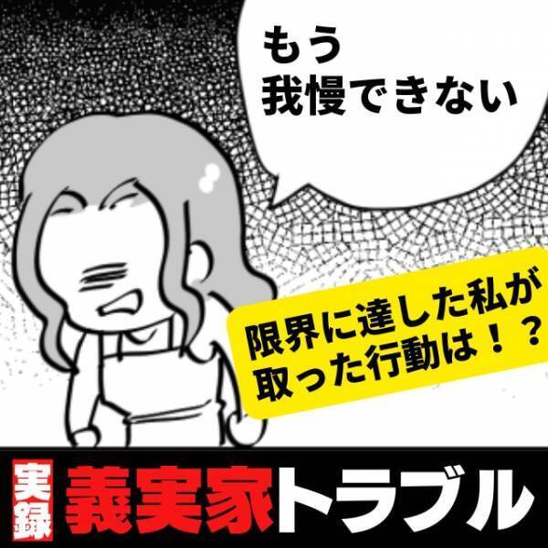 「食べられないわ」夕食に何を作っても“拒否する”義母。洗濯でも文句を言われ…もう我慢できない！＜義実家トラブル＞
