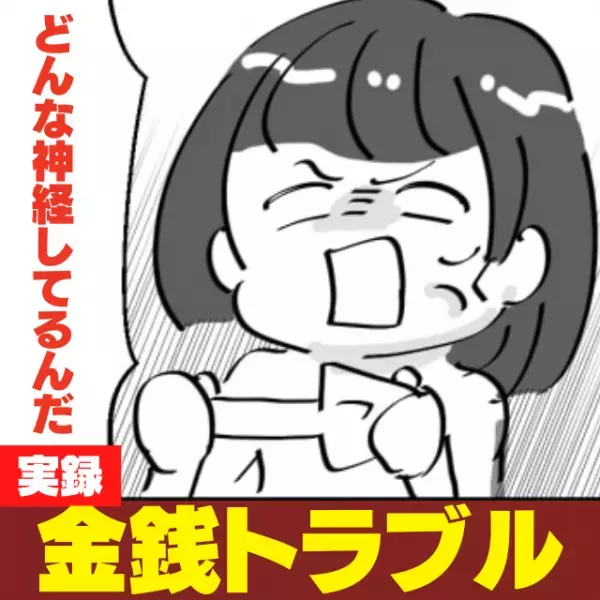 「お金ないから貸して」度々お金回りでトラブルを起こす彼。→ついつい貸してしまった結果…”まさかの行動”で損することに…