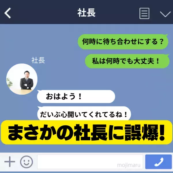 【誤爆】私「何時でもいいよ！」社長「ずいぶん心開いてくれてるんだね」彼氏との待ち合わせの文を”社長に誤爆”…内容が合致し誤解を招くことに…