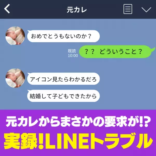 「おめでとうもないのか？」結婚した元カレから“まさかの要求”をされて唖然…別れて本当によかった！