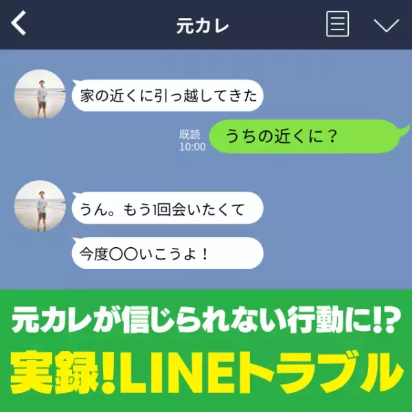 「近くに引っ越してきた」執拗にLINEしてくる元カレが怖すぎる…→その後のやりとりで“まさかの嘘”が判明…！