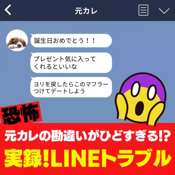 「ヨリを戻したらこのマフラーつけて」元カレからの“勘違いLINE”に驚愕！ヨリを戻す気なんて全くないですけど！？