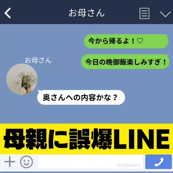 【誤爆】「今から帰るよ♡」母親に”妻へのLINE”を誤爆！デレデレの一面がバレて恥ずかしい…