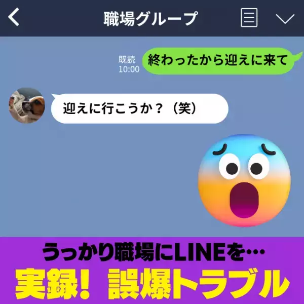 【誤爆】「仕事終わった。雨だから迎えに来て」母親へ依頼LINE。→なかなか来なくて確認すると”思いもよらぬ”ところに送付していて赤面…