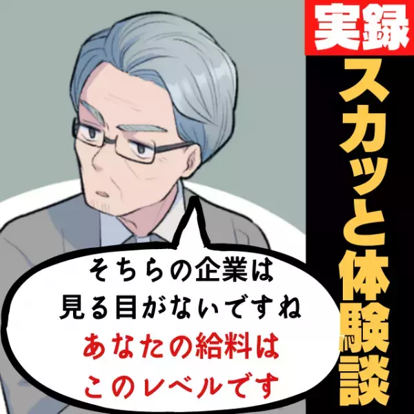 【スカッと！】「あなたの給料はこのレベルです」就活中に”言われた言葉”に憤慨！→お言葉ですが反撃させていただきます！