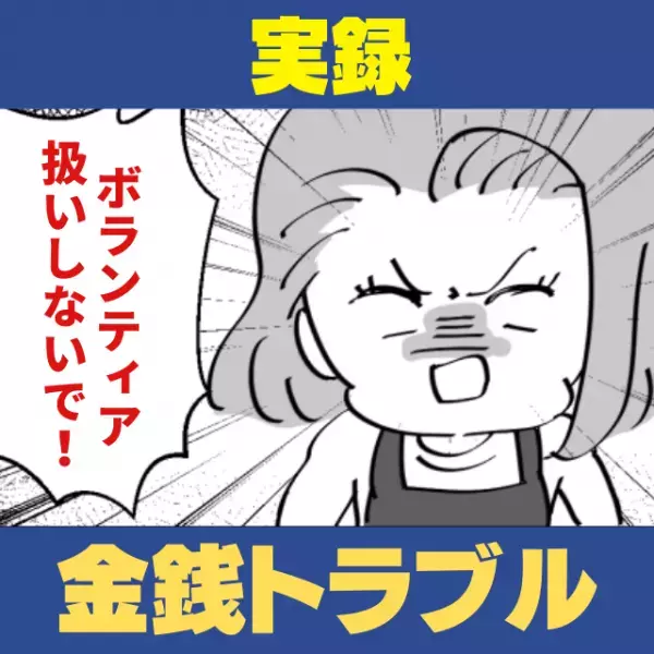 「話が違う！」無償でイベントの手伝いをしていた私。その後、”友人の嘘”が判明し驚愕…