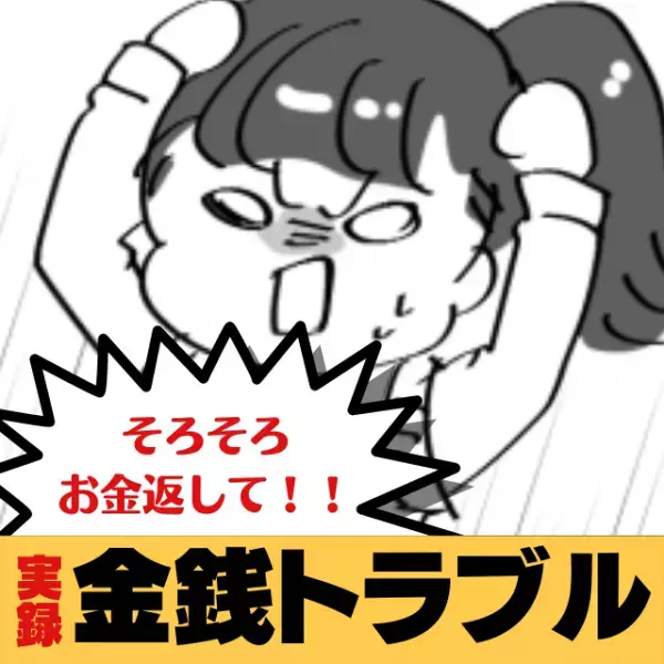 【金銭トラブル】「ちりも積もれば山となるよ！」会計の度に”少額の借金”をする友人にウンザリ！
