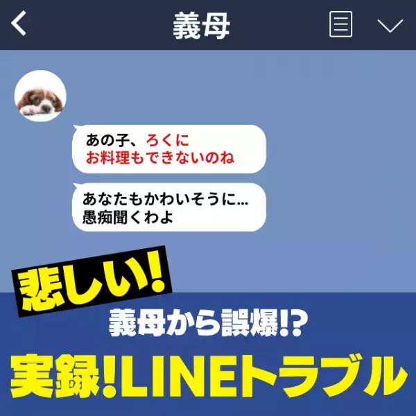 【誤爆】義母「お料理もまともにできないのね」実家訪問後に義母から”届いたLINE”に衝撃…→フォローされるも悲しい…！