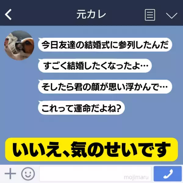 「気のせいです。巻き込まないでください」結婚式に参列して“気持ちが高ぶった元カレ”から長文LINEがきてうんざり…