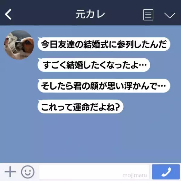 「気のせいです。巻き込まないでください」結婚式に参列して“気持ちが高ぶった元カレ”から長文LINEがきてうんざり…