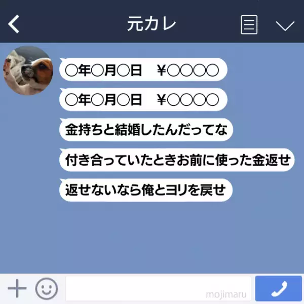 「金持ちと結婚したんだってな」突然元カレからLINEが来たため内容を確認→別れて正解と感じる“トンデモ要求”だった…