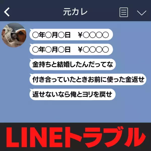 「金持ちと結婚したんだってな」突然元カレからLINEが来たため内容を確認→別れて正解と感じる“トンデモ要求”だった…