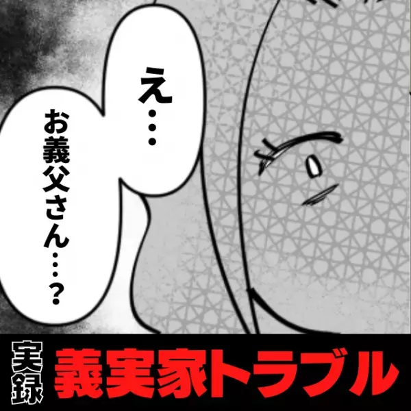 【衝撃】義両親が泊まりにきた日、朝ふいに視線を感じて目覚めたら…“まさかの光景”に驚愕！＜義実家トラブル＞