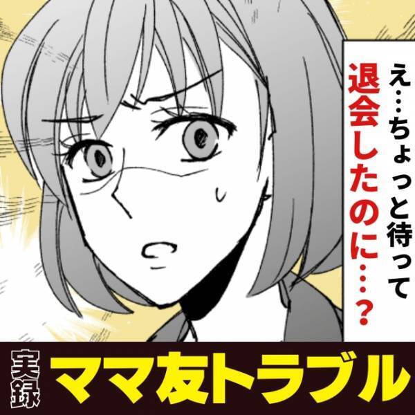 【衝撃】子ども会の役員をするのが嫌で、自分の子を脱退させたママ友。→その後の行動が“非常識”すぎた…！