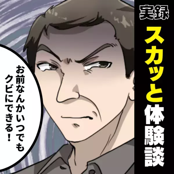 【スカッと】「お前なんかクビにできる！」横柄な態度をとる上司に対し、勇気を出してみた結果…→上司が“悲惨な末路”に！