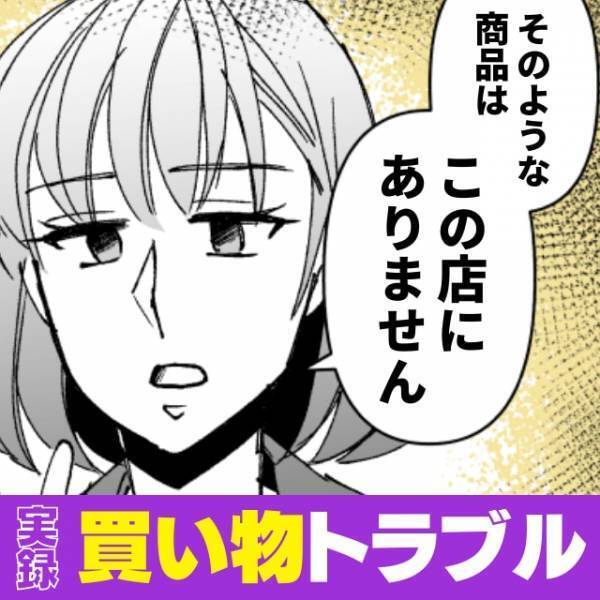 「そのような商品はありません」詳しく説明しても、ないと言い張る店員。→別の店員の“神対応”でスカッと！