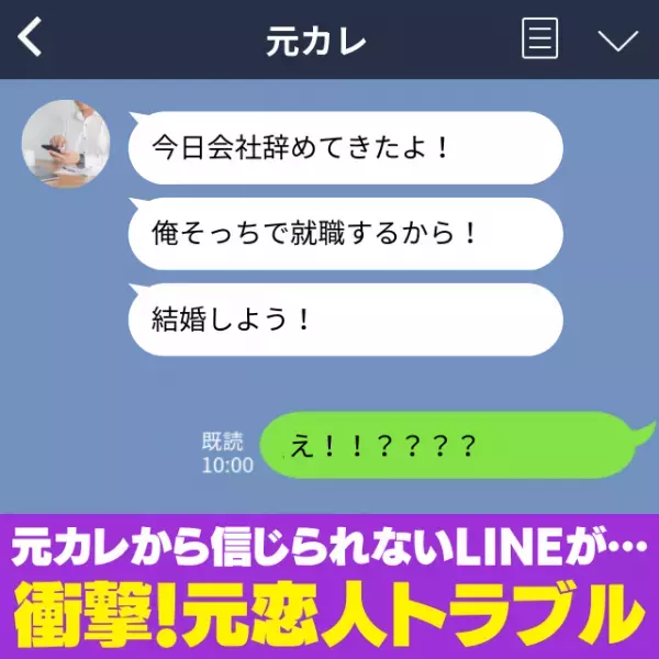 「今日会社辞めてきたよ！結婚しよう」元カレからの“唐突すぎるLINE”に驚愕！→その後もたびたび連絡が…！