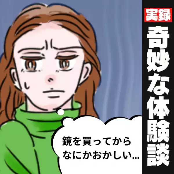 「ものすごい速さで階段を駆け上がる音が…」鏡を部屋に置いた日から“身の毛もよだつ悪夢”に襲われる日々が訪れ恐怖…