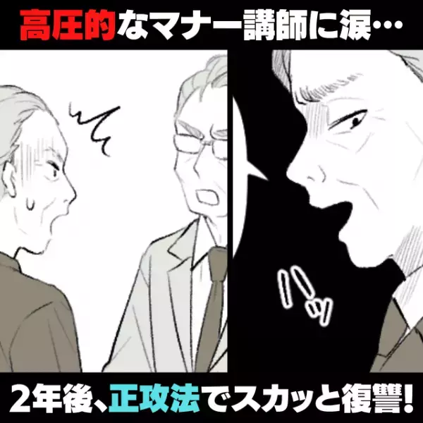 【スカッと！】高圧的なマナー講師に涙した2年後、“正攻法”で復讐…！→社長「あなたが批判していた新人が今年の担当です」