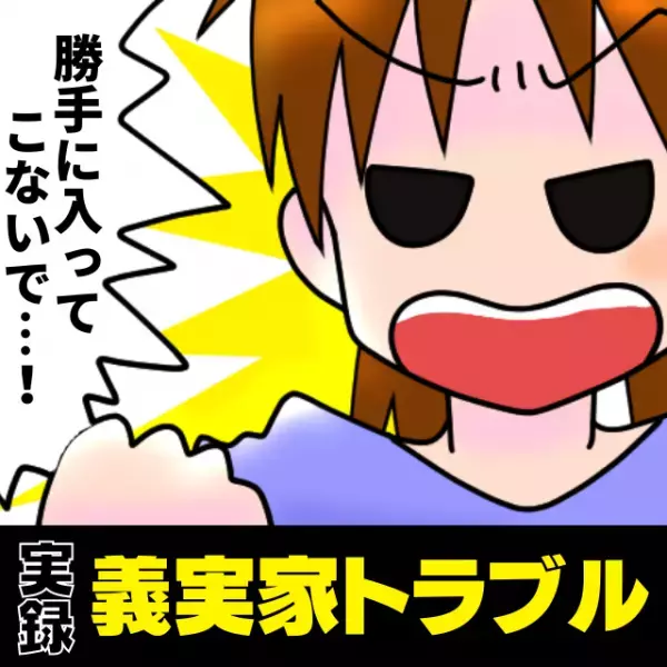 【大迷惑】義母に何度も頼まれ、しぶしぶ合鍵を渡すと…→“意味不明な理由”をつけて、勝手に家に入ってくるように！