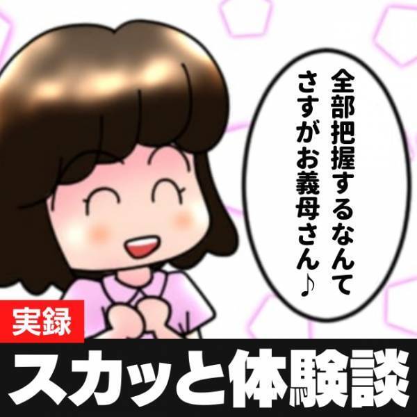 【スカッと！】義母が嫌がらせ目的で話す“夫の元カノ遍歴”が嘘だと判明！笑顔で嫌味返しした結果→義母の反応に気分爽快！