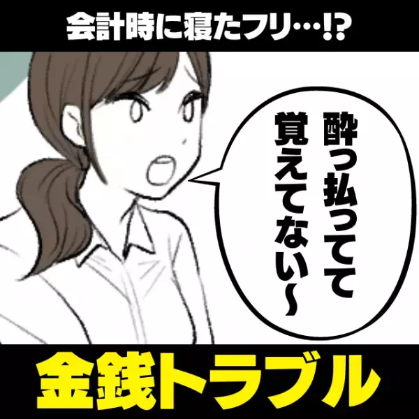 「いい加減にして…」必ず“寝たフリ”をして支払いから逃れる友人。翌朝問い詰めると…？→“最低な返答”にドン引き！