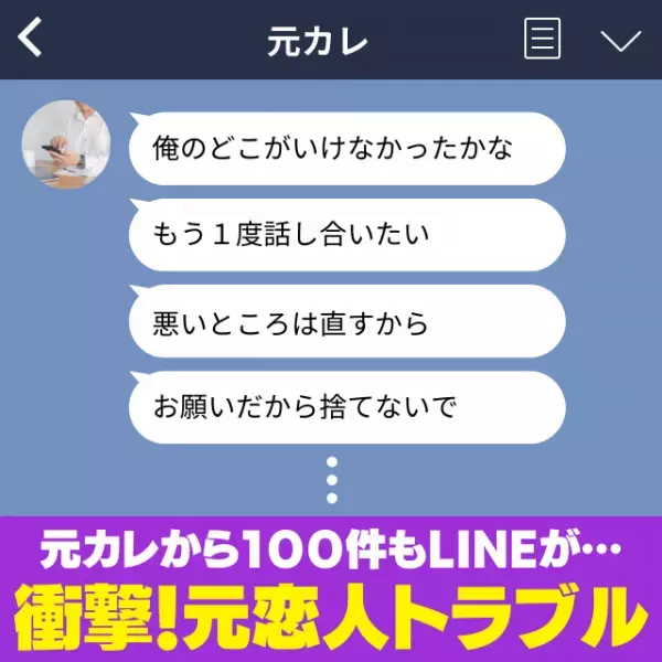 【衝撃】「LINE通知100件！？」別れた元カレからおびただしい数の“未練タラタラLINE”が…怖すぎる！