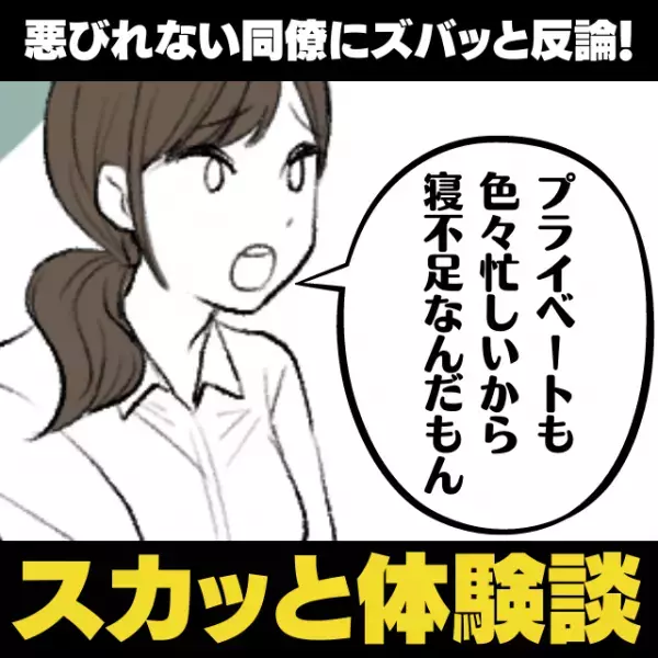 【スカッと】やる気のない同僚友人を注意。悪びれる様子がないので“説教”した結果…→青ざめた顔で「すみませんでした…」