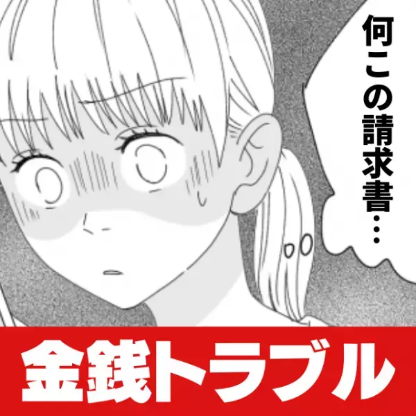 「総額50万…！？」彼に不信感を感じ結婚の延期を申し出ると、“とんでもない請求書”が送られてきて唖然…＜金銭トラブル＞