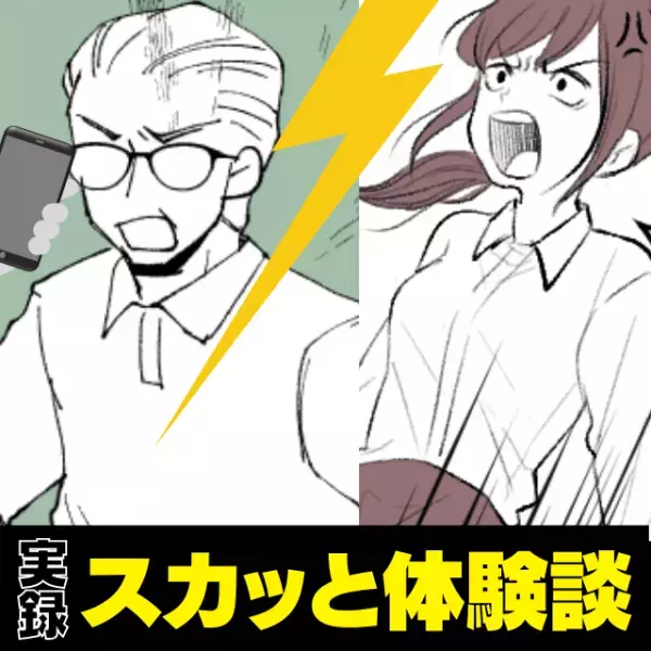 【スカッと！】非常識おじさんVS私。「非常識な奴がいたから注意してやったわ～」しびれを切らした私からの”反撃の一言”！