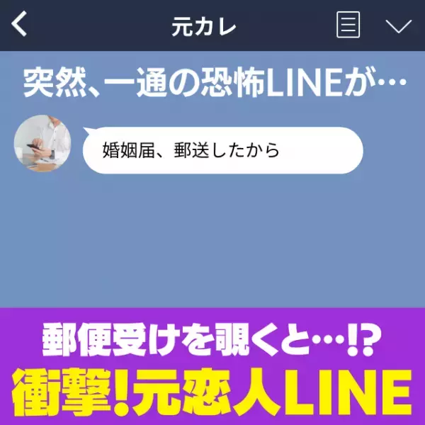 「婚姻届を郵送した！？」元カレからの“衝撃LINE”。冗談だと思いつつ郵便受けを確認すると…？→怖すぎる！