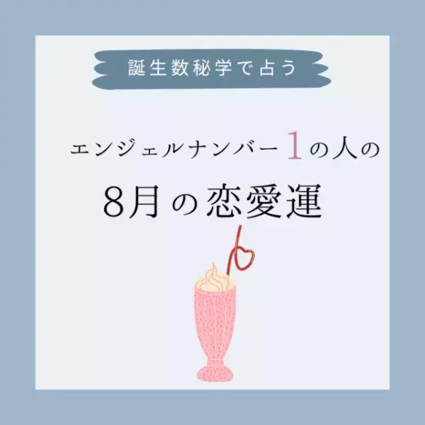 【誕生日占い】“エンジェルナンバー1”の人の「8月の恋愛運」をチェック！