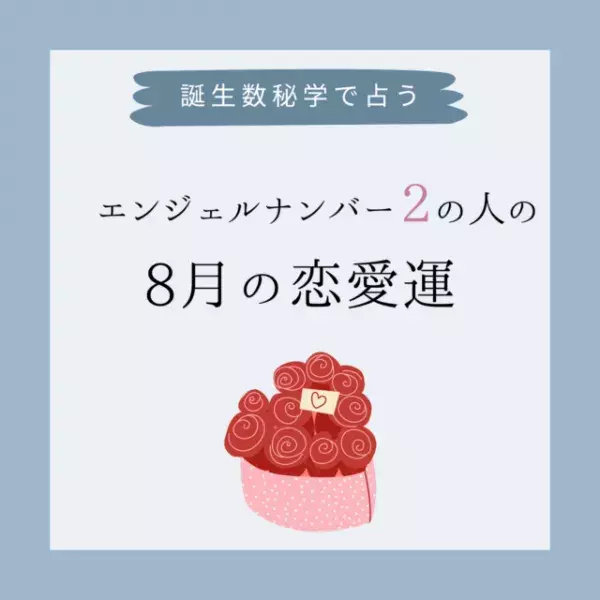 【誕生日占い】“エンジェルナンバー2”の人の「8月の恋愛運」をチェック！