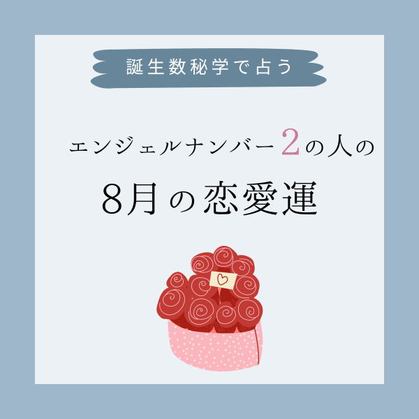 誕生日占い エンジェルナンバー2 の人の 8月の恋愛運 をチェック 22年8月19日 ウーマンエキサイト 1 3