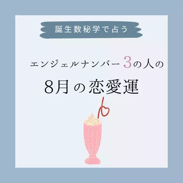 【誕生日占い】“エンジェルナンバー3”の人の「8月の恋愛運」をチェック！