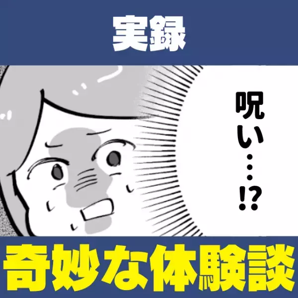 【衝撃】「あんた呪いをかけられているね」友人の結婚式を皮切りに“不気味な現象”に悩まされ困惑…