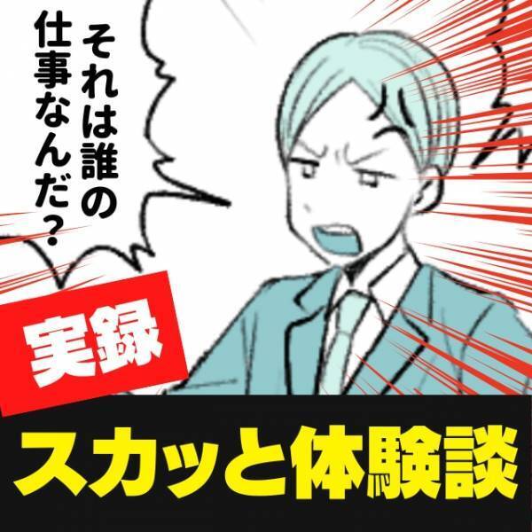 「救世主よ、ありがとう…！」嫌な仕事を押しつけては、自分の手柄にするお局様。→上司の“助け船“でスカッと！