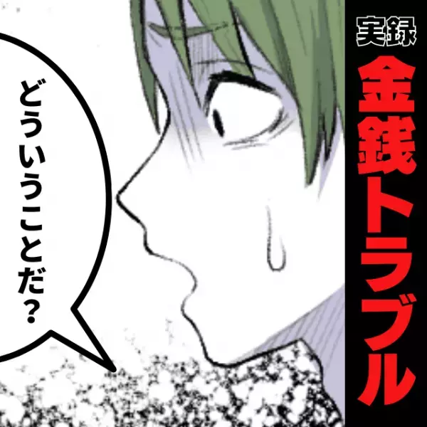 【驚愕】「お金ないの？」知人の言葉で、友人が“とんでもない嘘”をついていることが判明！許せない…！