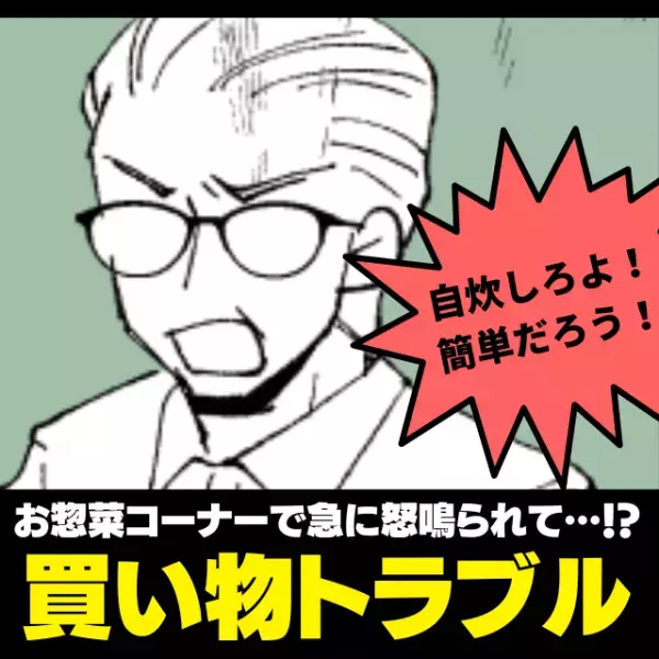 【スカッと】「自炊しろよ！簡単だろう！」お惣菜コーナーで急に怒鳴られ、泣きそうな私…→店員さんの“神対応”で迷惑客を撃退！